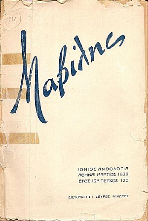 «ΙΟΝΙΟΣ ΑΝΘΟΛΟΓΙΑ»  Αφιέρωμα στον Μαβίλη