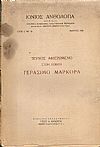 «IΟΝΙΟΣ ΑΝΘΟΛΟΓΙΑ» ΄Ετος Δ΄, αρ. 36, Μάρτιος 1930. Τεύχος αφιερωμένο στον ποιητή ΓΕΡΑΣΙΜΟ ΜΑΡΚΟΡΑ