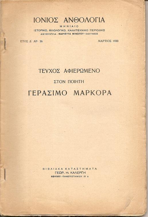 «IΟΝΙΟΣ ΑΝΘΟΛΟΓΙΑ» ΄Ετος Δ΄, αρ. 36, Μάρτιος 1930. Τεύχος αφιερωμένο στον ποιητή ΓΕΡΑΣΙΜΟ ΜΑΡΚΟΡΑ