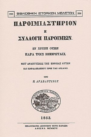 Παροιμιαστήριον ή συλλογή παροιμιών εν χρήσει ουσών παρά τοις Ηπειρώταις Παροιμιαστήριον ή συλλογή παροιμιών εν χρήσει ουσών παρά τοις Ηπειρώταις