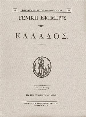 «ΓΕΝΙΚΗ ΕΦΗΜΕΡΙΣ ΤΗΣ ΕΛΛΑΔΟΣ» ΤΟΥ 1830 ΕΤΟΥΣ «ΓΕΝΙΚΗ ΕΦΗΜΕΡΙΣ ΤΗΣ ΕΛΛΑΔΟΣ» ΤΟΥ 1830 ΕΤΟΥΣ