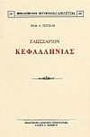 ΓΛΩΣΣΑΡΙΟΝ ΚΕΦΑΛΛΗΝΙΑΣ