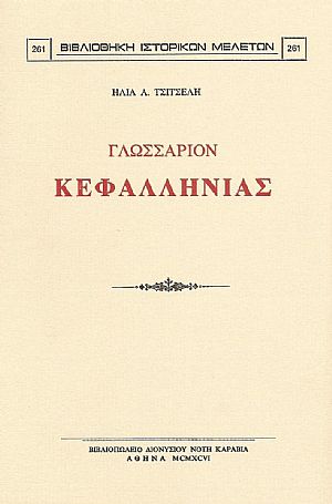 ΓΛΩΣΣΑΡΙΟΝ ΚΕΦΑΛΛΗΝΙΑΣ ΓΛΩΣΣΑΡΙΟΝ ΚΕΦΑΛΛΗΝΙΑΣ