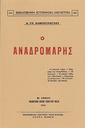 Ο ΑΝΑΔΡΟΜΑΡΗΣ Ο ΑΝΑΔΡΟΜΑΡΗΣ