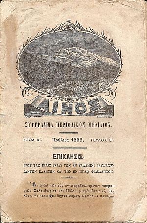 «ΑΙΝΟΣ» ΄Ετος Α. Ιούλιος 1882, τεύχος Ε΄. Σύγγραμμα περιοδικόν μηνιαίον