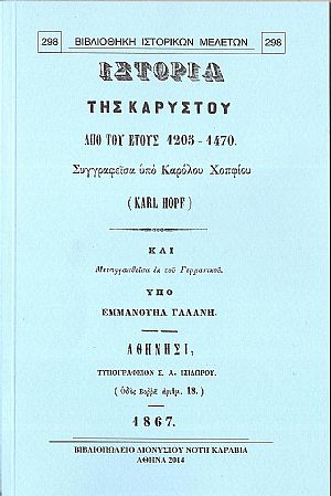 Ιστορία της Καρύστου από του έτους 1205-1470.