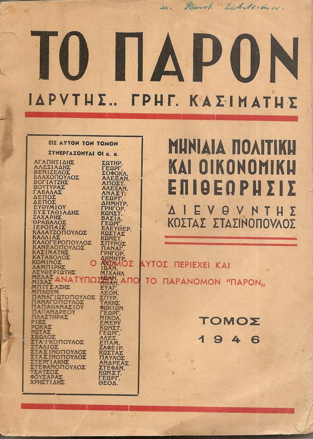 «ΠΑΡΟΝ [ΤΟ] 1946 », Μηνιαία πολιτική και οικονομική επιθεώρησις