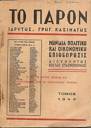 «ΠΑΡΟΝ [ΤΟ] 1946 », Μηνιαία πολιτική και οικονομική επιθεώρησις