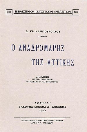 Ο ΑΝΑΔΡΟΜΑΡΗΣ ΤΗΣ ΑΤΤΙΚΗΣ Ο ΑΝΑΔΡΟΜΑΡΗΣ ΤΗΣ ΑΤΤΙΚΗΣ