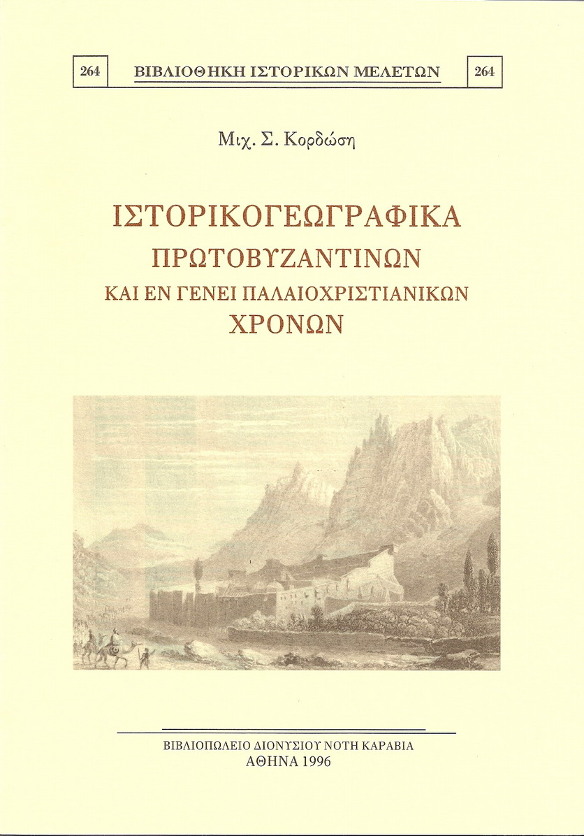 ΙΣΤΟΡΙΚΟΓΕΩΓΡΑΦΙΚΑ ΠΡΩΤΟΒΥΖΑΝΤΙΝΩΝ ΚΑΙ ΕΝ ΓΕΝΕΙ ΠΑΛΑΙΟΧΡΙΣΤΙΑΝΙΚΩΝ ΧΡΟΝΩΝ