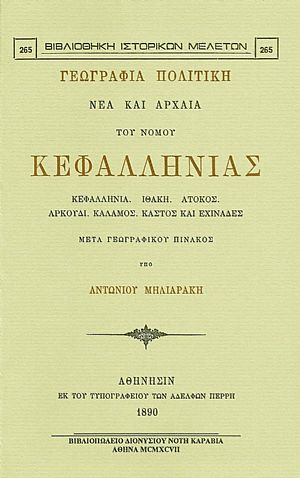 ΓΕΩΓΡΑΦΙΑ ΠΟΛΙΤΙΚΗ ΝΕΑ ΚΑΙ ΑΡΧΑΙΑ ΤΟΥ ΝΟΜΟΥ ΚΕΦΑΛΛΗΝΙΑΣ ΓΕΩΓΡΑΦΙΑ ΠΟΛΙΤΙΚΗ ΝΕΑ ΚΑΙ ΑΡΧΑΙΑ ΤΟΥ ΝΟΜΟΥ ΚΕΦΑΛΛΗΝΙΑΣ