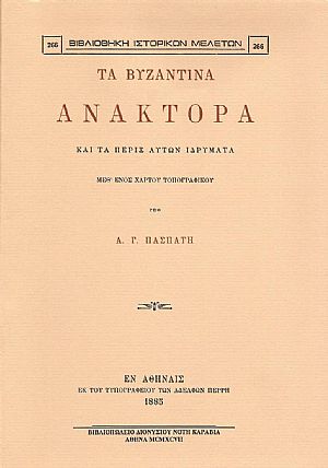 ΤΑ ΒΥΖΑΝΤΙΝΑ ΑΝΑΚΤΟΡΑ ΚΑΙ ΤΑ ΠΕΡΙΞ ΑΥΤΩΝ ΙΔΡΥΜΑΤΑ