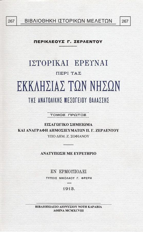 ΙΣΤΟΡΙΚΑΙ ΕΡΕΥΝΑΙ ΠΕΡΙ ΤΑΣ ΕΚΚΛΗΣΙΑΣ ΤΩΝ ΝΗΣΩΝ ΤΗΣ ΑΝΑΤΟΛΙΚΗΣ ΜΕΣΟΓΕΙΟΥ ΘΑΛΑΣΣΗΣ