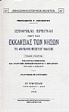 ΙΣΤΟΡΙΚΑΙ ΕΡΕΥΝΑΙ ΠΕΡΙ ΤΑΣ ΕΚΚΛΗΣΙΑΣ ΤΩΝ ΝΗΣΩΝ ΤΗΣ ΑΝΑΤΟΛΙΚΗΣ ΜΕΣΟΓΕΙΟΥ ΘΑΛΑΣΣΗΣ