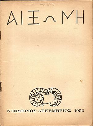 ΑΙΞΩΝΗ, τόμοι Α΄-Δ΄(1950-1954), Μηνιαίον Περιοδικόν Ελληνικής Πνευματικής Καλλιέργειας ΑΙΞΩΝΗ, τόμοι Α΄-Δ΄(1950-1954), Μηνιαίον Περιοδικόν Ελληνικής Πνευματικής Καλλιέργειας