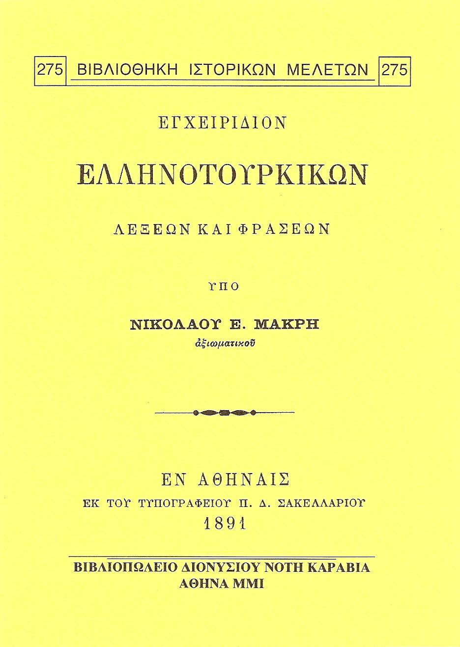 ΕΓΧΕΙΡΙΔΙΟΝ ΕΛΛΗΝΟΤΟΥΡΚΙΚΩΝ ΛΕΞΕΩΝ ΚΑΙ ΦΡΑΣΕΩΝ