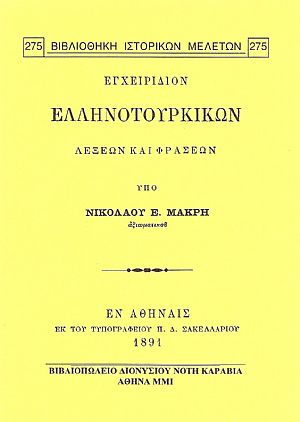 ΕΓΧΕΙΡΙΔΙΟΝ ΕΛΛΗΝΟΤΟΥΡΚΙΚΩΝ ΛΕΞΕΩΝ ΚΑΙ ΦΡΑΣΕΩΝ ΕΓΧΕΙΡΙΔΙΟΝ ΕΛΛΗΝΟΤΟΥΡΚΙΚΩΝ ΛΕΞΕΩΝ ΚΑΙ ΦΡΑΣΕΩΝ