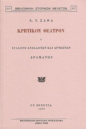 ΚΡΗΤΙΚΟΝ ΘΕΑΤΡΟΝ ΚΡΗΤΙΚΟΝ ΘΕΑΤΡΟΝ
