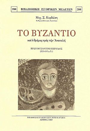 ΤΟ ΒΥΖΑΝΤΙΟ ΚΑΙ Ο ΔΡΟΜΟΣ ΠΡΟΣ ΤΗΝ ΑΝΑΤΟΛΗ