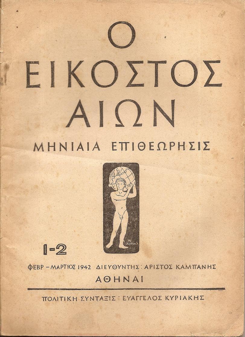 ΕΙΚΟΣΤΟΣ ΑΙΩΝ (Ο), 1942,τεύχη 1-2, 3-4, Μηνιαία Επιθεώρησις, πολιτική...