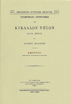 ΥΠΟΜΝΗΜΑΤΑ ΠΕΡΙΓΡΑΦΙΚΑ ΤΩΝ ΚΥΚΛΑΔΩΝ ΝΗΣΩΝ ΚΑΤΑ ΜΕΡΟΣ. ΑΜΟΡΓΟΣ