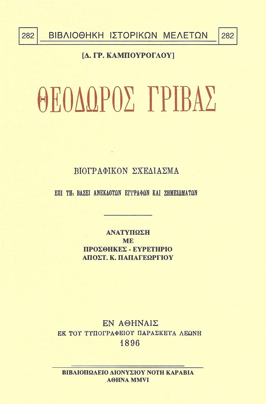 ΘΕΟΔΩΡΟΣ ΓΡΙΒΑΣ. ΒΙΟΓΡΑΦΙΚΟΝ ΣΧΕΔΙΑΣΜΑ