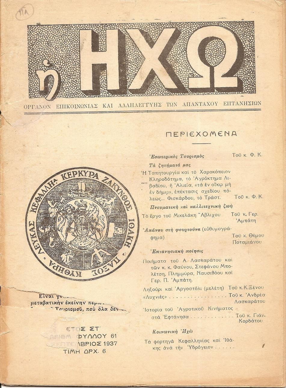 Η ΗΧΩ 1936-1940, ΟΡΓΑΝΟΝ ΕΠΙΚΟΙΝΩΝΙΑΣ ΚΑΙ ΑΛΛΗΛΕΓΓΥΗΣ ΤΩΝ  ΕΠΤΑΝΗΣΙΩΝ