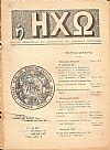 Η ΗΧΩ 1936-1940, ΟΡΓΑΝΟΝ ΕΠΙΚΟΙΝΩΝΙΑΣ ΚΑΙ ΑΛΛΗΛΕΓΓΥΗΣ ΤΩΝ ΕΠΤΑΝΗΣΙΩΝ