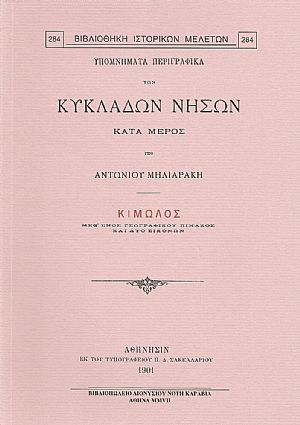 ΥΠΟΜΝΗΜΑΤΑ ΠΕΡΙΓΡΑΦΙΚΑ ΤΩΝ ΚΥΚΛΑΔΩΝ ΝΗΣΩΝ ΚΑΤΑ ΜΕΡΟΣ. ΚΙΜΩΛΟΣ