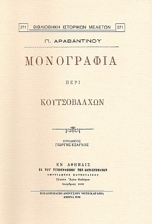 ΜΟΝΟΓΡΑΦΙΑ ΠΕΡΙ ΚΟΥΤΣΟΒΛΑΧΩΝ ΜΟΝΟΓΡΑΦΙΑ ΠΕΡΙ ΚΟΥΤΣΟΒΛΑΧΩΝ