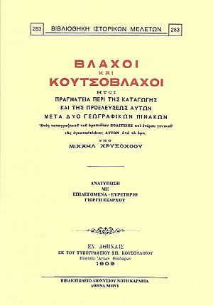 ΒΛΑΧΟΙ ΚΑΙ ΚΟΥΤΣΟΒΛΑΧΟΙ ΒΛΑΧΟΙ ΚΑΙ ΚΟΥΤΣΟΒΛΑΧΟΙ