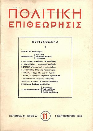 ΠΟΛΙΤΙΚΗ ΕΠΙΘΕΩΡΗΣΙΣ, ΠΕΡΙΟΔΟΣ Δ΄,έτος Α΄,1945, τόμοι Α΄-Β΄ ΠΟΛΙΤΙΚΗ ΕΠΙΘΕΩΡΗΣΙΣ, ΠΕΡΙΟΔΟΣ Δ΄,έτος Α΄,1945, τόμοι Α΄-Β΄