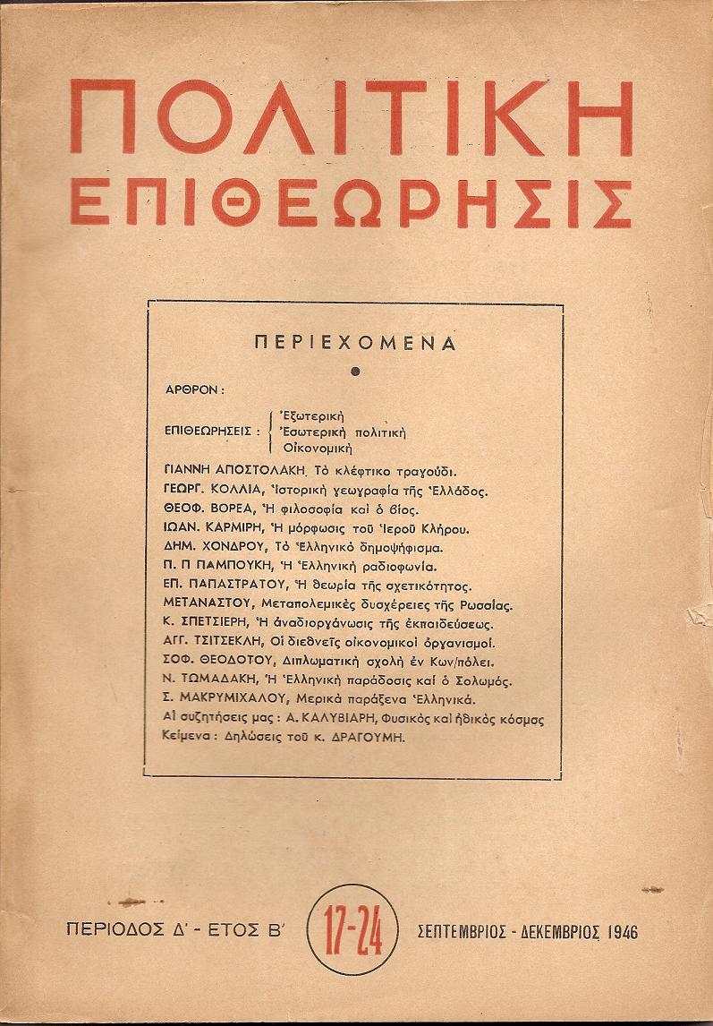 ΠΟΛΙΤΙΚΗ ΕΠΙΘΕΩΡΗΣΙΣ, ΠΕΡΙΟΔΟΣ Δ΄,έτος Β΄,1946, τόμος Γ΄(μόνο)