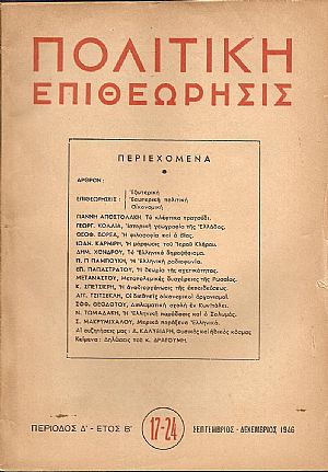 ΠΟΛΙΤΙΚΗ ΕΠΙΘΕΩΡΗΣΙΣ, ΠΕΡΙΟΔΟΣ Δ΄,έτος Β΄,1946, τόμος Γ΄(μόνο) ΠΟΛΙΤΙΚΗ ΕΠΙΘΕΩΡΗΣΙΣ, ΠΕΡΙΟΔΟΣ Δ΄,έτος Β΄,1946, τόμος Γ΄(μόνο)