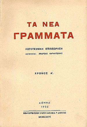 «ΤΑ ΝΕΑ ΓΡΑΜΜΑΤΑ», 1935-1945, τόμοι 1-7