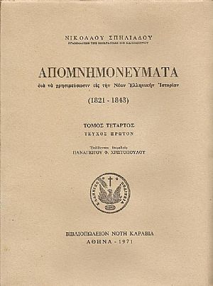 ΑΠΟΜΝΗΜΟΝΕΥΜΑΤΑ ΔΙΑ ΝΑ ΧΡΗΣΙΜΕΥΣΩΣΙΝ ΕΙΣ ΤΗΝ ΝΕΑΝ ΕΛΛΗΝΙΚΗΝ ΙΣΤΟΡΙΑΝ (1821-1843). ΤΟΜΟΣ Δ