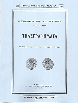 Η εν Μικρά Ασία εκστρατεία κατά το 1921-Τηλεγραφήματα Ανταποκριτών του Παγκοσμίου Τύπου