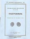 Η εν Μικρά Ασία εκστρατεία κατά το 1921-Τηλεγραφήματα Ανταποκριτών του Παγκοσμίου Τύπου