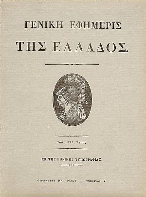 «ΓΕΝΙΚΗ ΕΦΗΜΕΡΙΣ ΤΗΣ ΕΛΛΑΔΟΣ» ΤΩΝ ΕΤΩΝ 1825-1827 «ΓΕΝΙΚΗ ΕΦΗΜΕΡΙΣ ΤΗΣ ΕΛΛΑΔΟΣ» ΤΩΝ ΕΤΩΝ 1825-1827