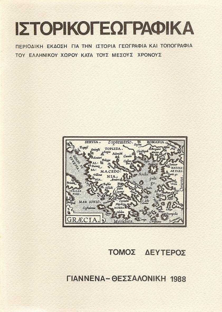 «ΙΣΤΟΡΙΚΟΓΕΩΓΡΑΦΙΚΑ». ΤΟΜΟΣ Β