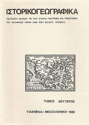 «ΙΣΤΟΡΙΚΟΓΕΩΓΡΑΦΙΚΑ». ΤΟΜΟΣ Β «ΙΣΤΟΡΙΚΟΓΕΩΓΡΑΦΙΚΑ». ΤΟΜΟΣ Β