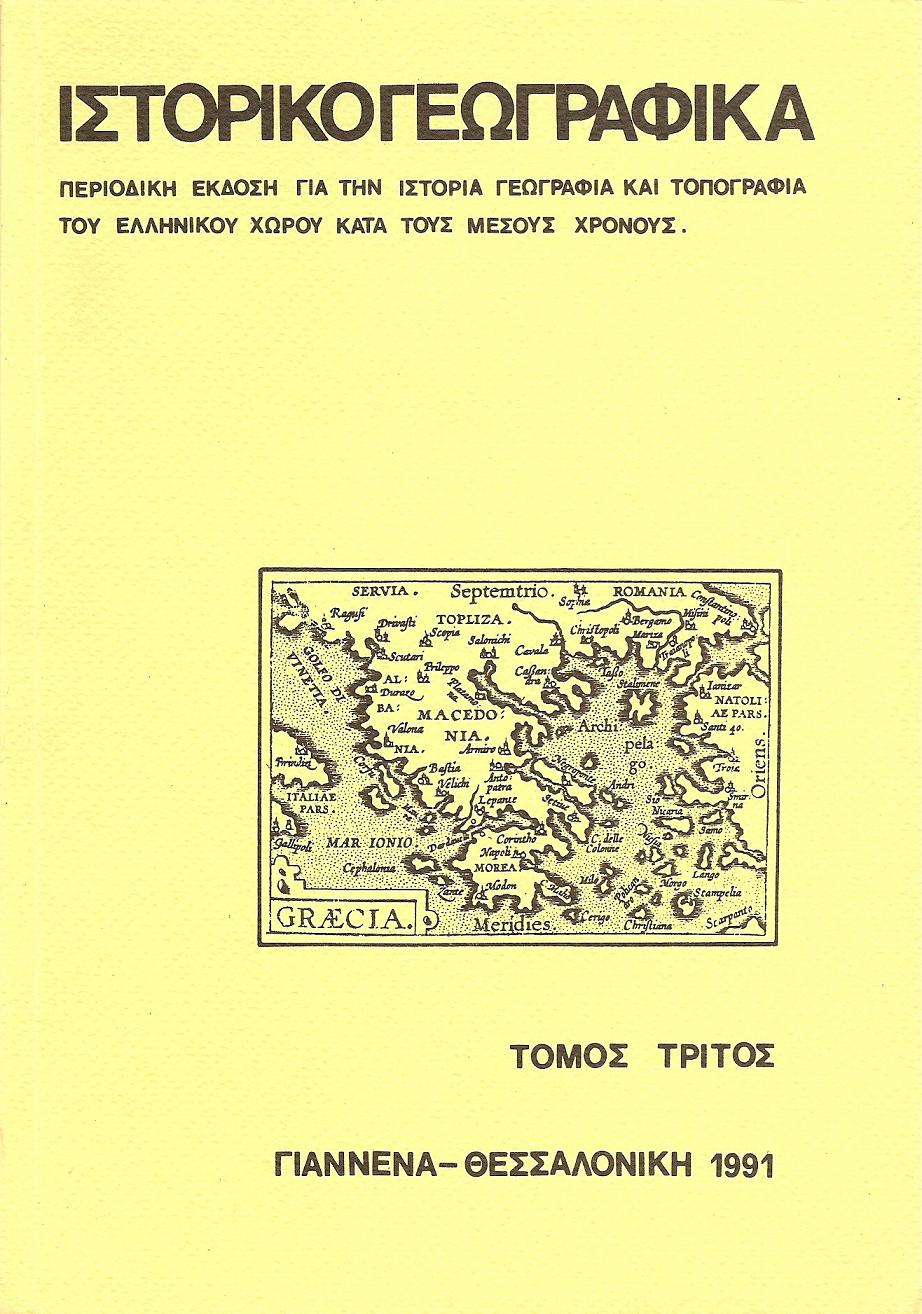 «ΙΣΤΟΡΙΚΟΓΕΩΓΡΑΦΙΚΑ». ΤΟΜΟΣ Γ