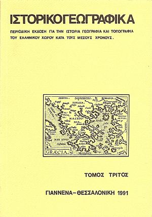 «ΙΣΤΟΡΙΚΟΓΕΩΓΡΑΦΙΚΑ». ΤΟΜΟΣ Γ «ΙΣΤΟΡΙΚΟΓΕΩΓΡΑΦΙΚΑ». ΤΟΜΟΣ Γ