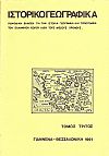 «ΙΣΤΟΡΙΚΟΓΕΩΓΡΑΦΙΚΑ». ΤΟΜΟΣ Γ