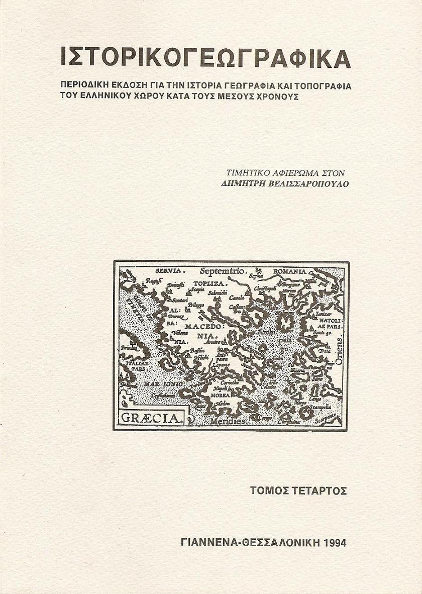 «ΙΣΤΟΡΙΚΟΓΕΩΓΡΑΦΙΚΑ». ΤΟΜΟΣ Δ