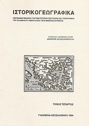 «ΙΣΤΟΡΙΚΟΓΕΩΓΡΑΦΙΚΑ». ΤΟΜΟΣ Δ «ΙΣΤΟΡΙΚΟΓΕΩΓΡΑΦΙΚΑ». ΤΟΜΟΣ Δ