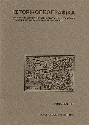 «ΙΣΤΟΡΙΚΟΓΕΩΓΡΑΦΙΚΑ». ΤΟΜΟΣ Ε «ΙΣΤΟΡΙΚΟΓΕΩΓΡΑΦΙΚΑ». ΤΟΜΟΣ Ε