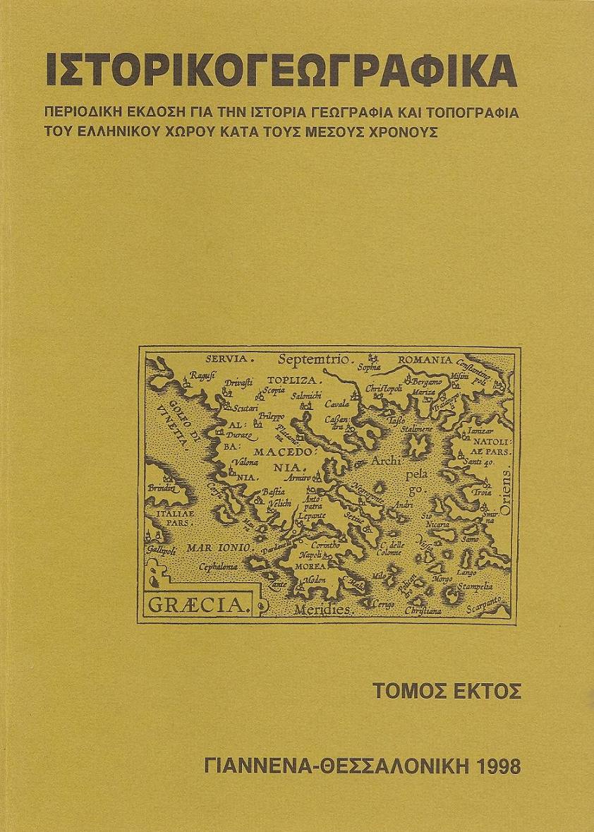 «ΙΣΤΟΡΙΚΟΓΕΩΓΡΑΦΙΚΑ». ΤΟΜΟΣ ΣΤ