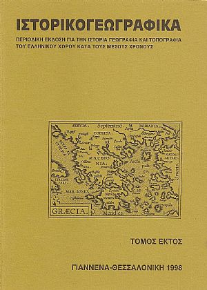 «ΙΣΤΟΡΙΚΟΓΕΩΓΡΑΦΙΚΑ». ΤΟΜΟΣ ΣΤ