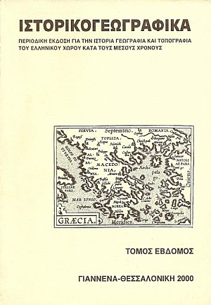 «ΙΣΤΟΡΙΚΟΓΕΩΓΡΑΦΙΚΑ». ΤΟΜΟΣ Ζ «ΙΣΤΟΡΙΚΟΓΕΩΓΡΑΦΙΚΑ». ΤΟΜΟΣ Ζ